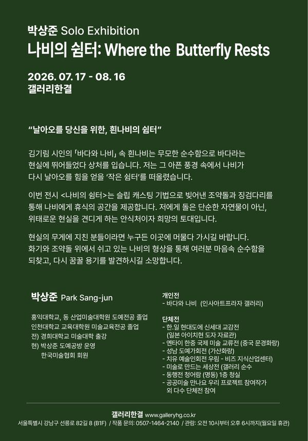 나비의 쉼터 전시 포스터 및 프로필